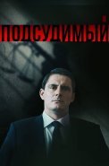 Подсудимый Сериал 2018 2019