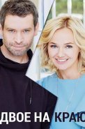 Двое на краю Сериал 2023