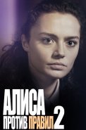 Алиса против правил 2 Сезон Сериал 2022