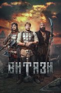 Витязи Сериал 2023 Россия