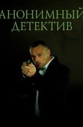 Анонимный детектив Сериал 2022