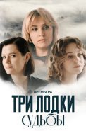 Три лодки судьбы Сериал 2024