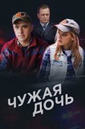 Чужая дочь Сериал 2018 2016