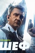 Шеф 6 Сезон Мужская работа Сериал 2023