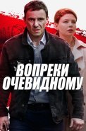 Вопреки очевидному Сериал 2021