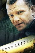 Неподкупный Сериал 2015 Россия