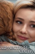 Здравствуй сестра Сериал 2019