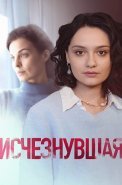 Исчезнувшая Сериал 2025
