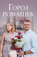 Город ромашек Сериал 2022