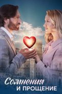 Сомнения и прощение Сериал 2025