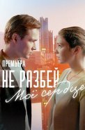 Не разбей мое сердце Сериал 2024