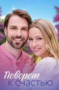 Поворот к счастью Сериал 2023