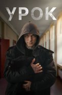 Урок Сериал 2025