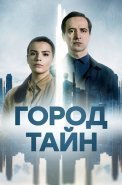 Город тайн Сериал 2024