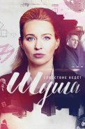 Шуша Сериал 2021 2020
