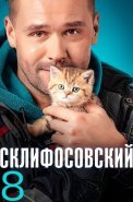 Склифосовский 8 Сезон Сериал 2020