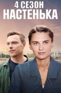 Настенька 4 Сезон Сериал 2024