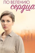 По велению сердца Сериал 2022 Россия