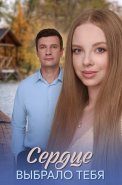 Сердце выбрало тебя Сериал 2025
