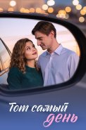 Тот самый день Сериал 2026
