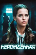 Нерождённая Сериал 2024