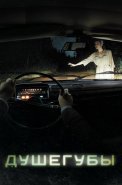 Душегубы Сериал 2021 2022 Россия