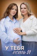 У тебя есть я Сериал 2025