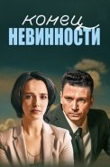 Конец невинности 1 Сезон Сериал 2021 2019