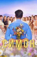 Симон Сериал 2024 2025