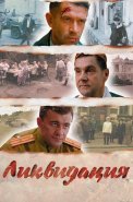 Ликвидация Сериал 2007 Все (1-14 Серии) подряд