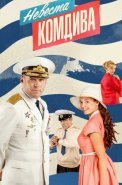 Невеста комдива Сериал 2019 2020