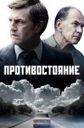 Противостояние Сериал 2024 Россия