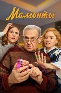 Мамонты Сериал 2024