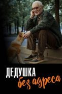 Дедушка без адреса Сериал 2025