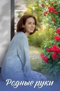 Родные руки Сериал 2019 2018