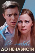 От любви до ненависти Сериал 2019