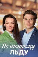 По тонкому льду Сериал 2023 2022
