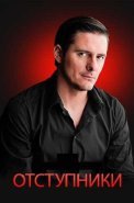 Отступники Сериал 2023 Россия