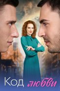 Код любви Сериал 2025