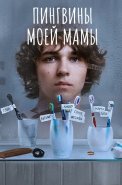 Пингвины моей мамы Сериал 2021