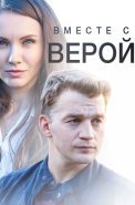 Вместе с верой Фильм 2019 2018