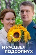 И расцвел подсолнух Сериал 2021