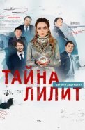 Тайна Лилит Сериал 2021