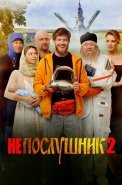 Непослушник 2 Фильм 2022 2023