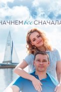 Начнём всё сначала Сериал 2019