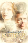 Доктор Котов Сериал 2018