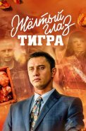 Жёлтый глаз тигра Сериал 2018