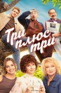 Три плюс три Сериал 2025