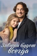 Завтра будет всегда Сериал 2023 2022