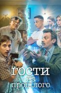 Гости из прошлого 1 Сезон Сериал 2020 СТС